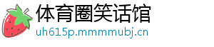 体育圈笑话馆